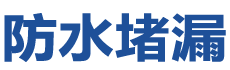 连云港防水补漏公司